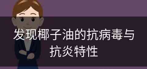 发现椰子油的抗病毒与抗炎特性